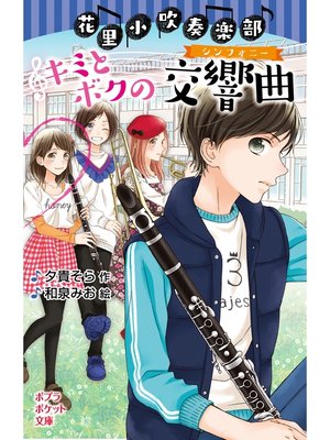 cover image of 花里小吹奏楽部　キミとボクの交響曲